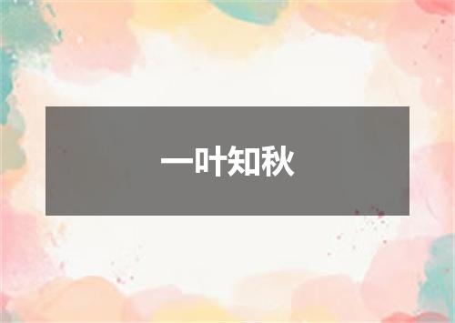 一叶知秋