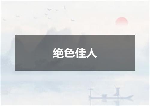 绝色佳人