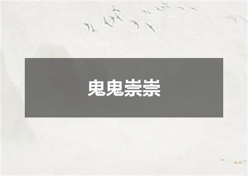 鬼鬼崇崇