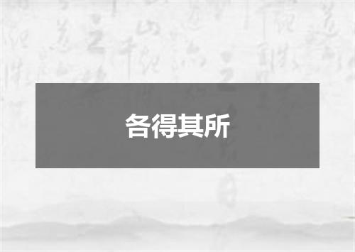 各得其所