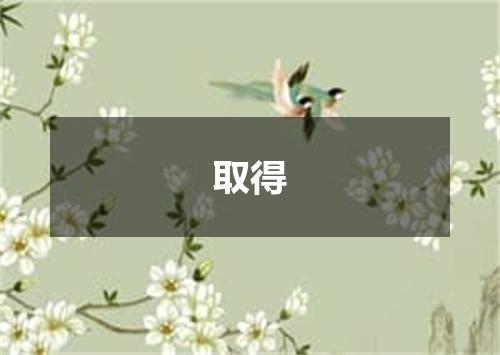 取得