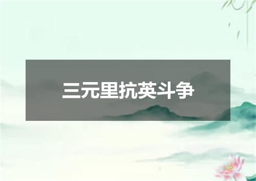 三元里抗英斗争