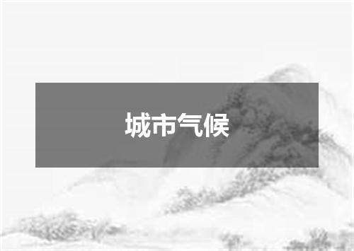 城市气候