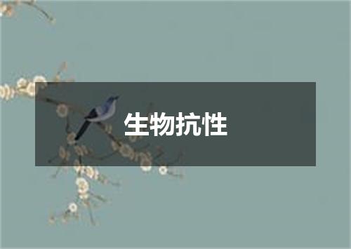 生物抗性