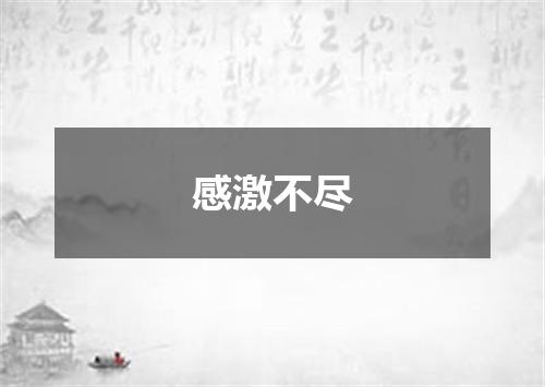 感激不尽