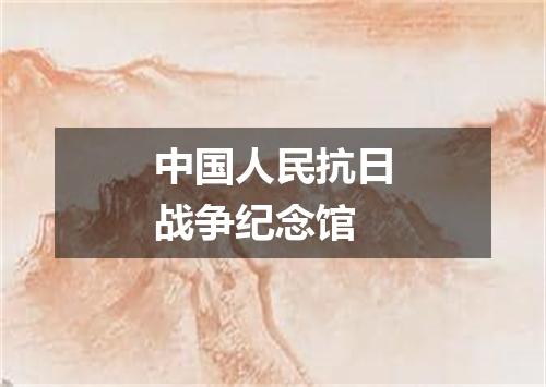 中国人民抗日战争纪念馆