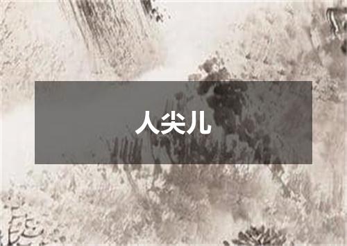 人尖儿