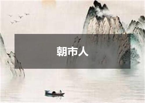 朝市人
