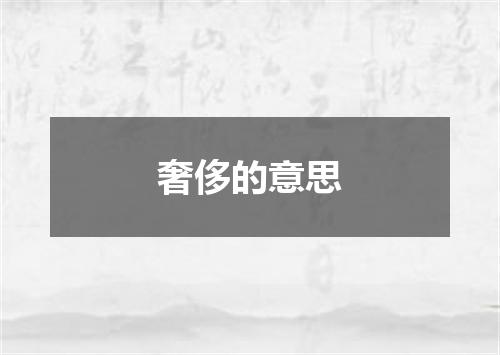 奢侈的意思