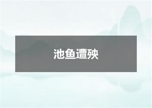 池鱼遭殃