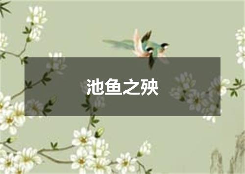 池鱼之殃