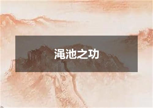 渑池之功