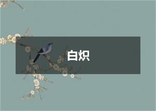 白炽