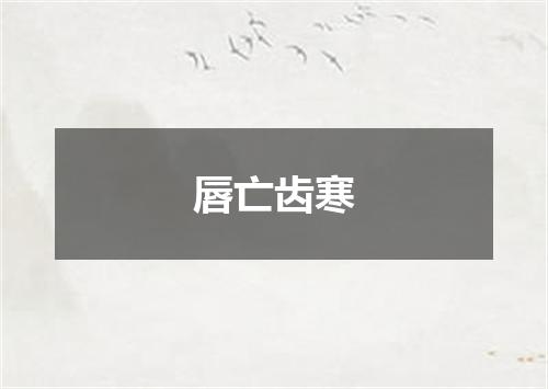 唇亡齿寒