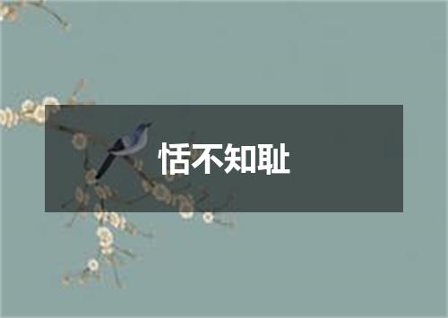 恬不知耻