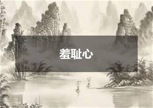 羞耻心