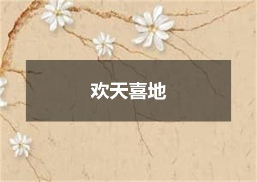 欢天喜地