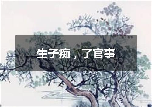生子痴，了官事