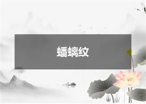 蟠螭纹