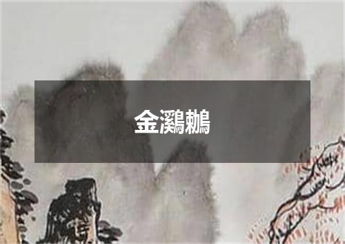 金鸂鶒