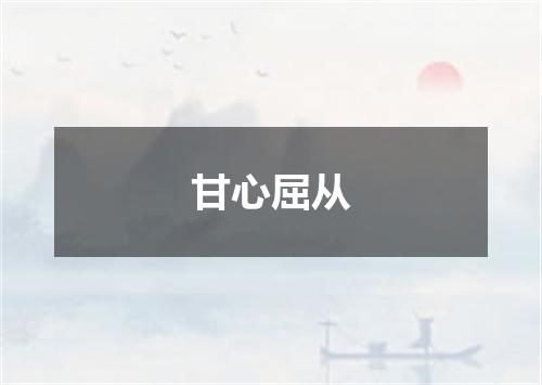 甘心屈从