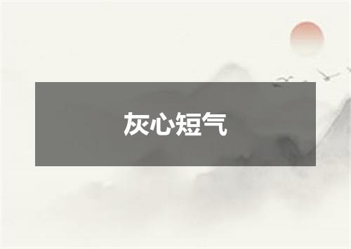 灰心短气