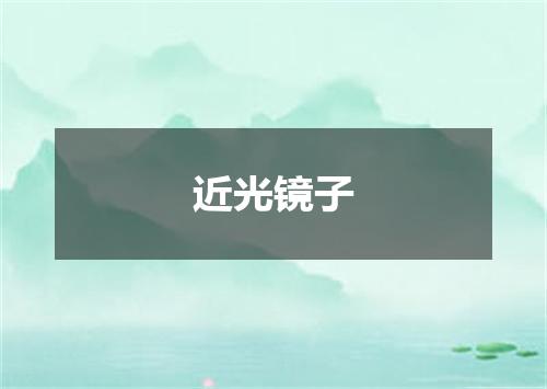 近光镜子