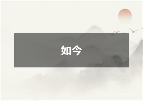 如今