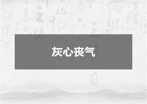 灰心丧气