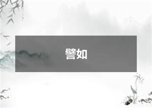 譬如