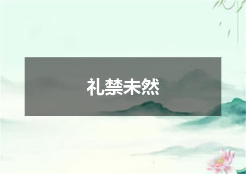 礼禁未然