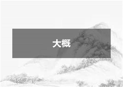 大概