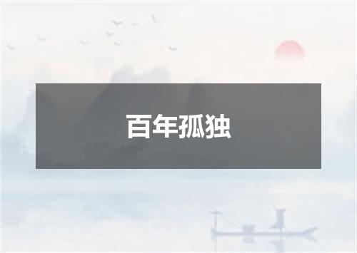 百年孤独