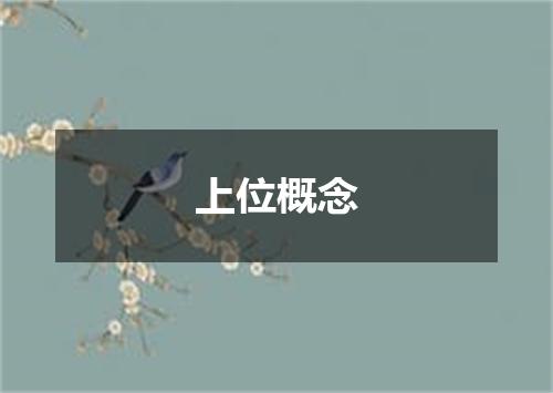 上位概念