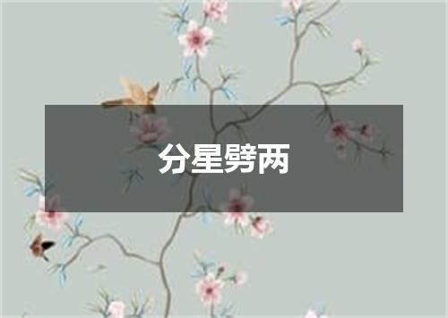 分星劈两