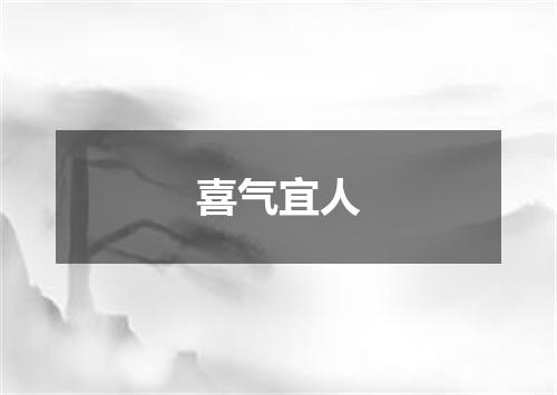 喜气宜人