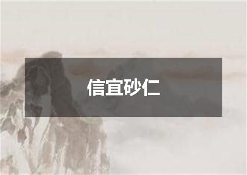 信宜砂仁