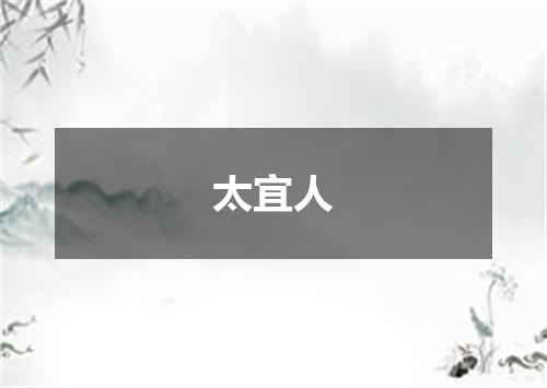 太宜人