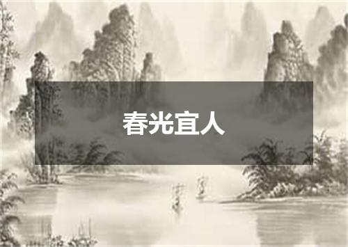 春光宜人