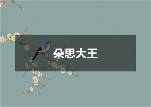 朵思大王