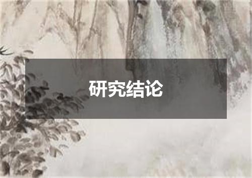 研究结论