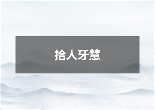 拾人牙慧