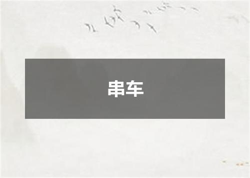 串车