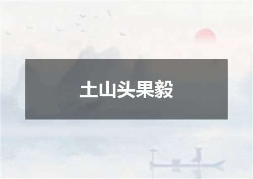 土山头果毅