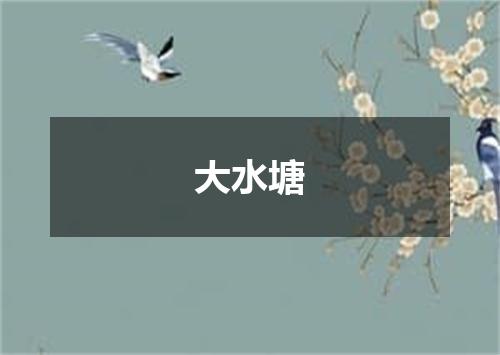 大水塘