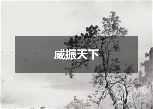 威振天下