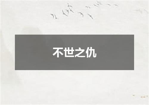 不世之仇