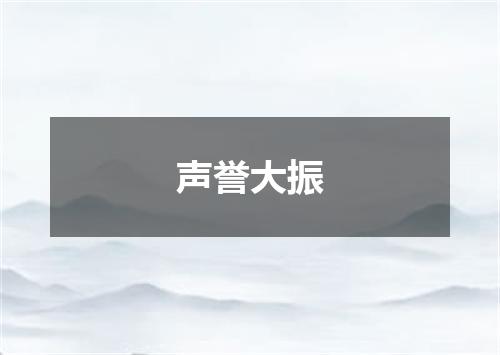 声誉大振