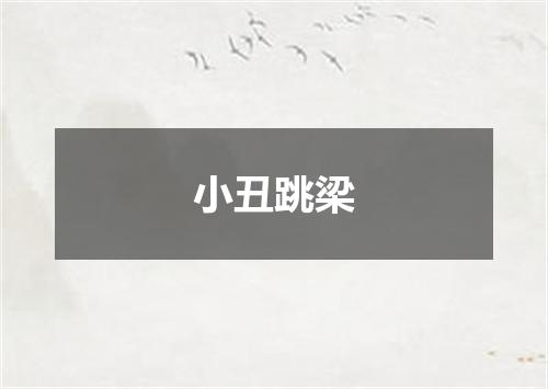 小丑跳梁
