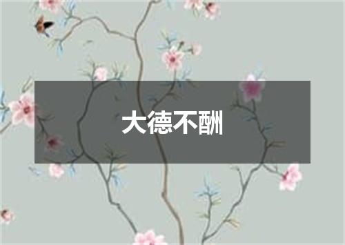 大德不酬